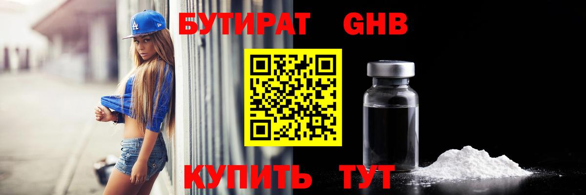 БУТИРАТ 1.4BDO Надым