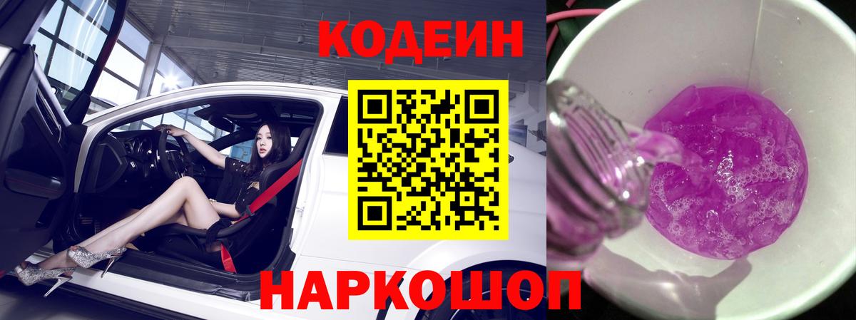 Кодеин Purple Drank Надым